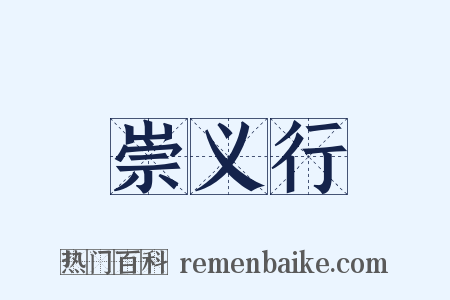 崇义行是什么意思的图片